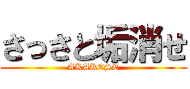 さっさと垢消せ (AKAKESE)