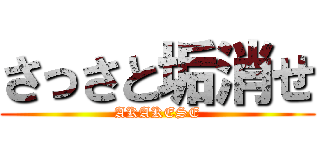 さっさと垢消せ (AKAKESE)
