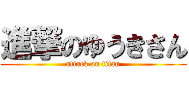進撃のゆうきさん (attack on titan)