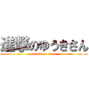 進撃のゆうきさん (attack on titan)