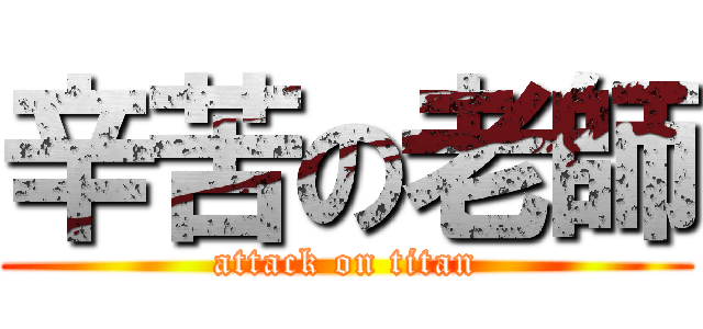 辛苦の老師 (attack on titan)