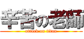 辛苦の老師 (attack on titan)