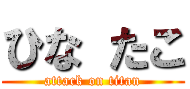 ひな たこ (attack on titan)