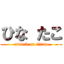 ひな たこ (attack on titan)