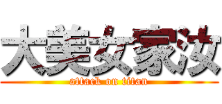 大美女家汝 (attack on titan)