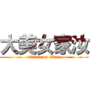 大美女家汝 (attack on titan)