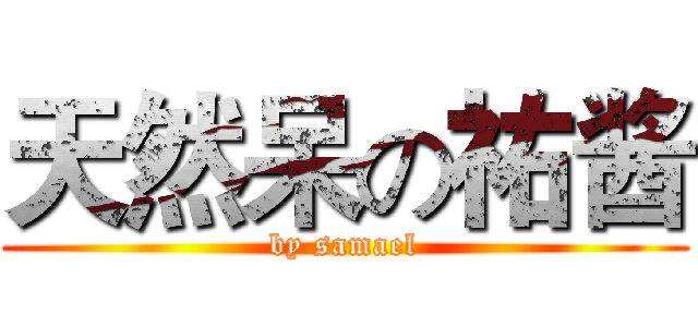 天然呆の祐酱 (by samael)