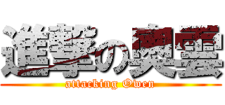 進撃の奧雲 (attacking Owen)