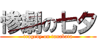 惨劇の七夕 (tragedy on tanabata)