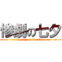 惨劇の七夕 (tragedy on tanabata)