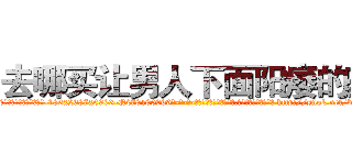 去哪买让男人下面阳痿的药 (去哪买让男人下面阳痿的药【电-186x2687x6963-Q278180069元-吉-药-业】我们做的是长期生意,靠的是老客户长期支持 http://sngk.net/bkUuN5
)