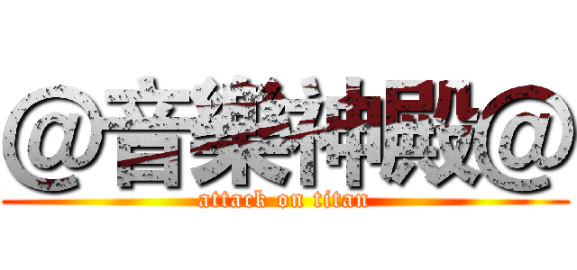 ＠音樂神殿＠ (attack on titan)