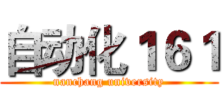 自动化１６１ (nanchang university)