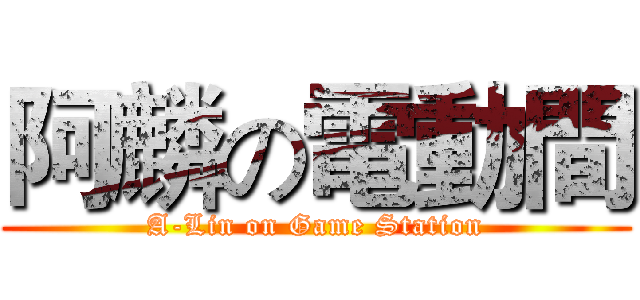 阿麟の電動間 (A-Lin on Game Station)