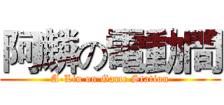 阿麟の電動間 (A-Lin on Game Station)