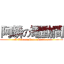 阿麟の電動間 (A-Lin on Game Station)