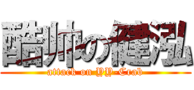 酷帅の健泓 (attack on YY-Crab)