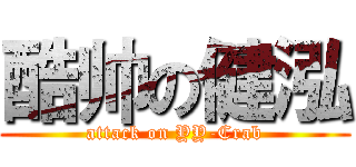 酷帅の健泓 (attack on YY-Crab)