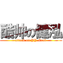 酷帅の健泓 (attack on YY-Crab)