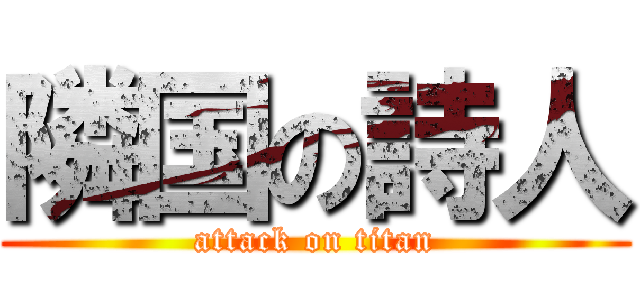 隣国の詩人 (attack on titan)