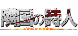 隣国の詩人 (attack on titan)