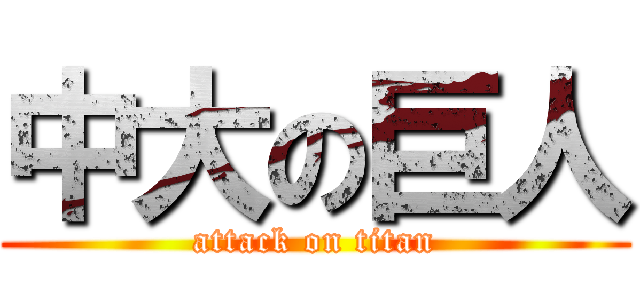 中大の巨人 (attack on titan)