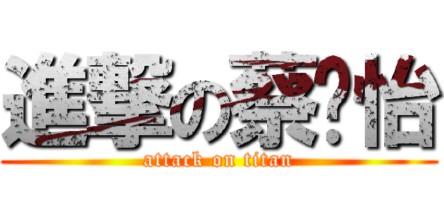 進撃の蔡玟怡 (attack on titan)