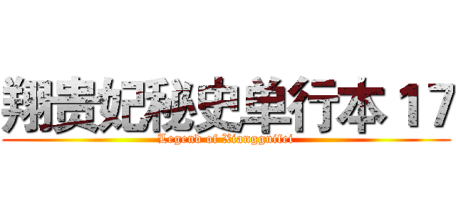 翔贵妃秘史单行本１７ (Legend of Xiangguifei)