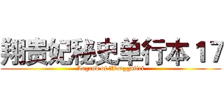 翔贵妃秘史单行本１７ (Legend of Xiangguifei)