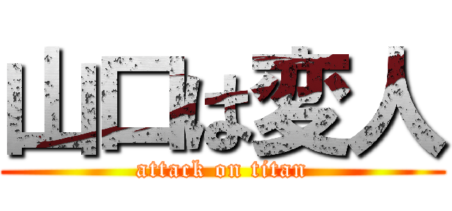 山口は変人 (attack on titan)