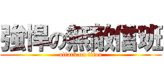 強悍の無敵信班 (attack on titan)