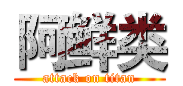 阿鲜类 (attack on titan)