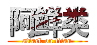 阿鲜类 (attack on titan)