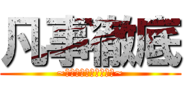 凡事徹底 (~当たり前を当たり前に~)