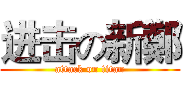 进击の新鄭 (attack on titan)