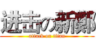 进击の新鄭 (attack on titan)