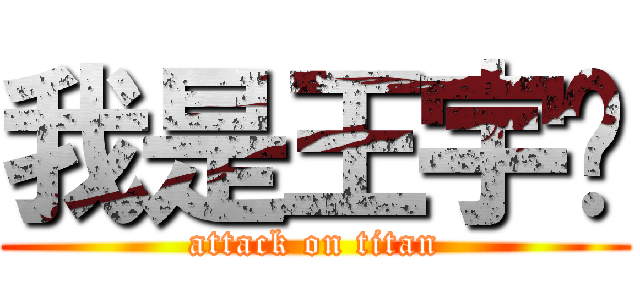 我是王宇锡 (attack on titan)