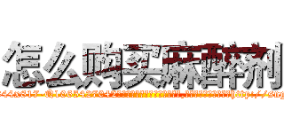 怎么购买麻醉剂 (怎么购买麻醉剂【电-151x68344x817-Q1065427042元吉药业】我们做的是长期生意,靠的是老客户长期支持http://sngk.net/HeDTH4

参考消息网我们做的是长期生意,靠的是老客户长期支持也许我们早该意识到，就连鲍勃·霍斯金斯（金球奖戏剧类电影男主角 
)