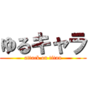 ゆるキャラ (attack on titan)