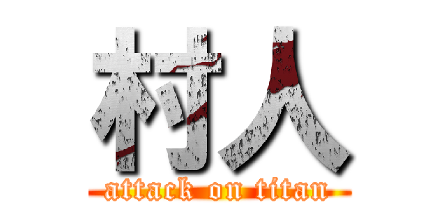 村人 (attack on titan)