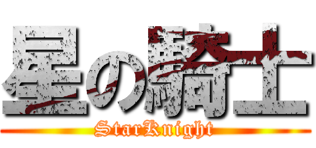 星の騎士 (StarKnight)