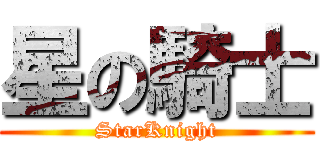 星の騎士 (StarKnight)