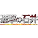 進撃の石井 (attack on Ishi)