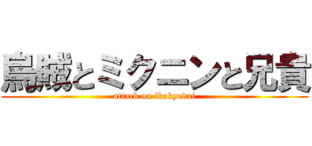 烏賊とミクニンと兄貴 (attack on ikakyodai)