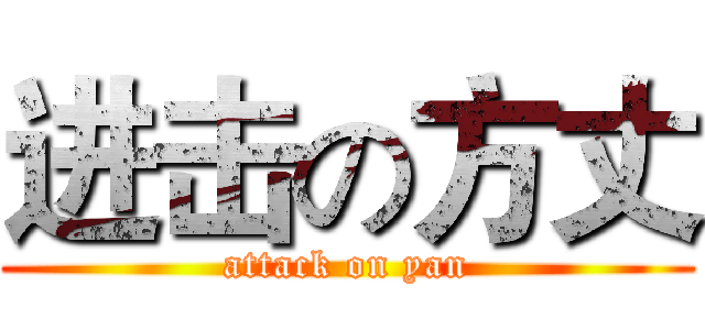 进击の方丈 (attack on yan)