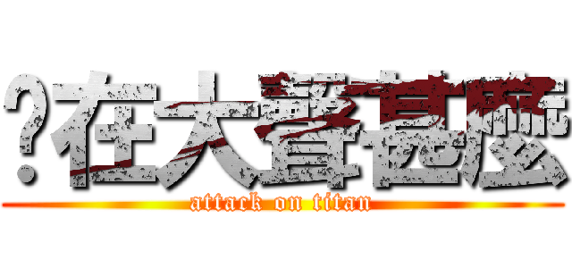 你在大聲甚麼 (attack on titan)