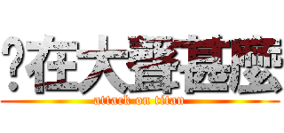 你在大聲甚麼 (attack on titan)