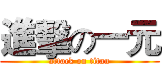 進擊の一元 (attack on titan)