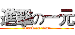 進擊の一元 (attack on titan)