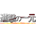 進擊の一元 (attack on titan)